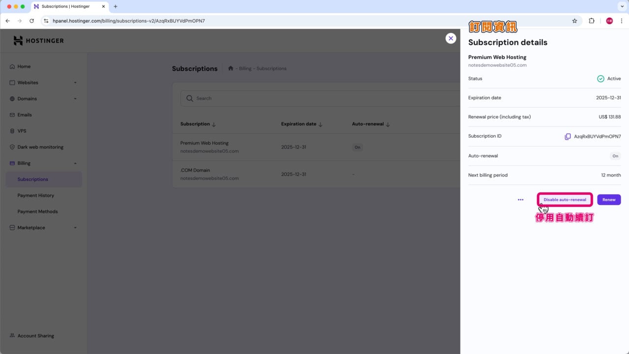 Hostinger 主機停用自動續訂 圖片 1