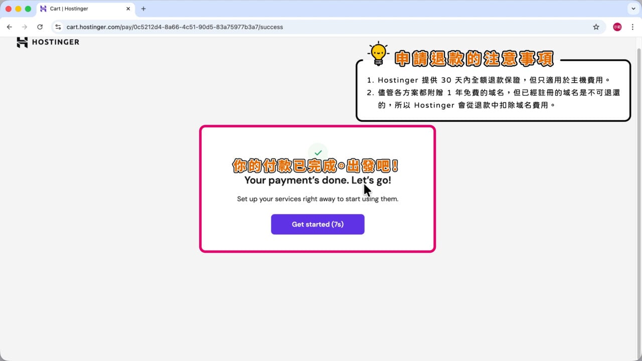 Hostinger 付款成功 自動跳轉