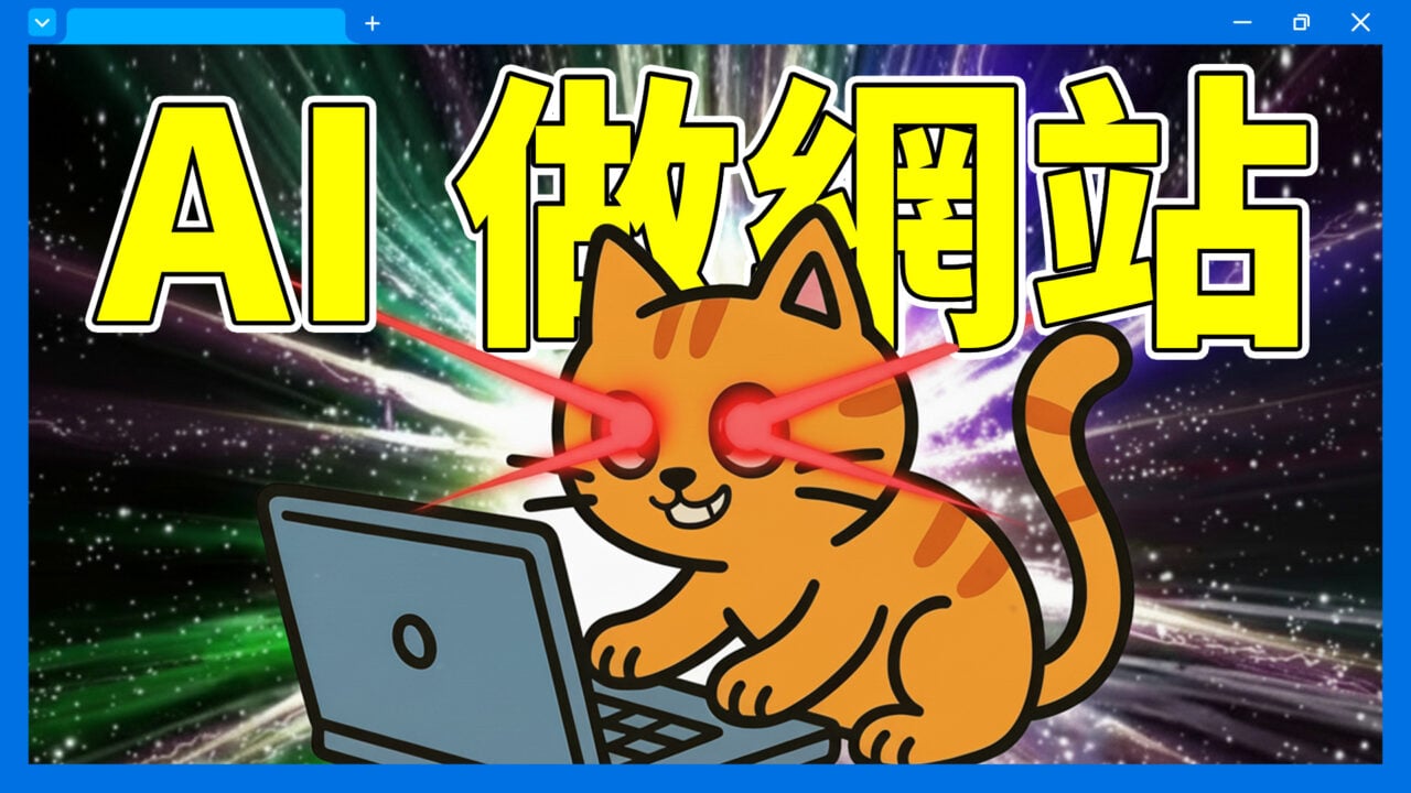 Lovable 中文教學的精選圖片