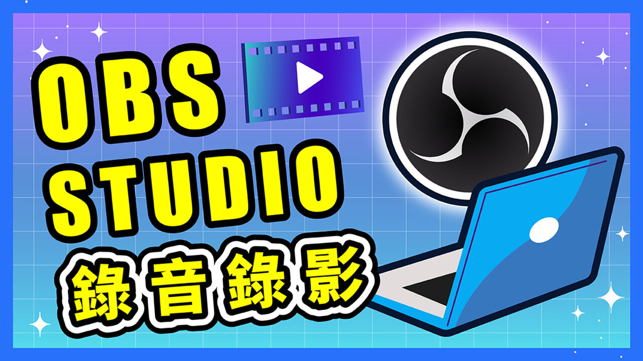 OBS Studio 免費螢幕錄影軟體教學