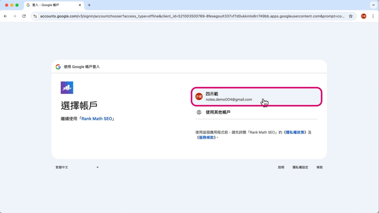Rank Math 選擇串接 Google 帳戶