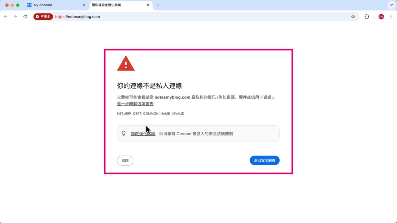 SSL 憑證未生效不安全