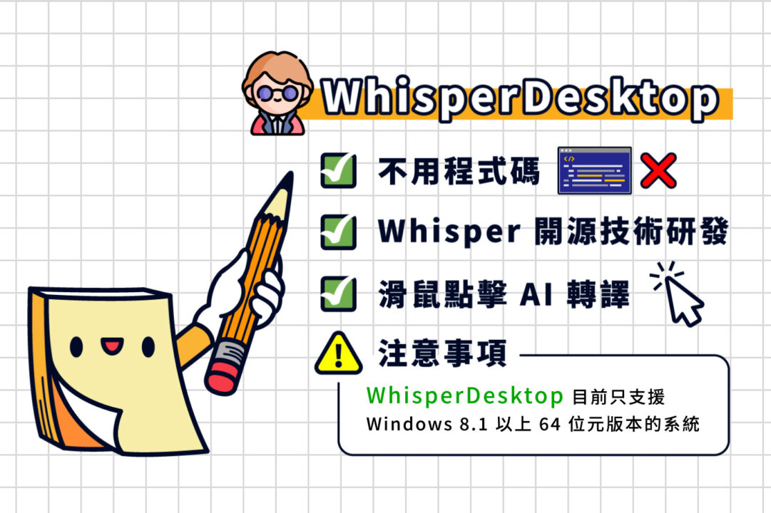 WhisperDesktop 軟體是什麼？