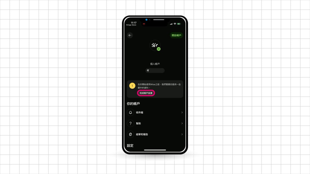 Wise App 完成帳戶設置