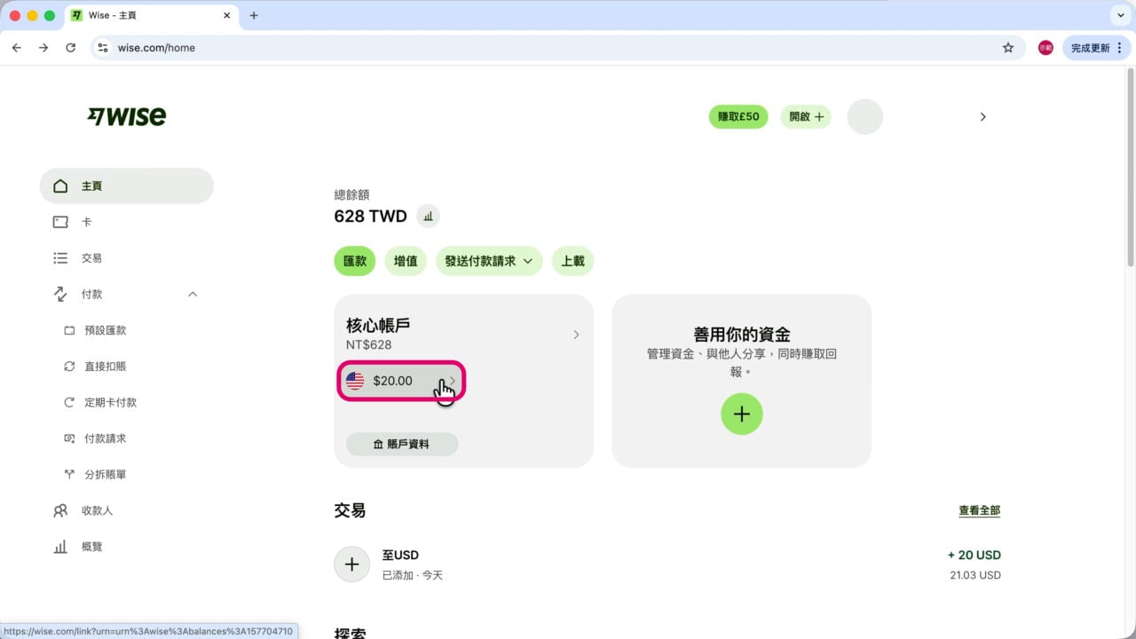 Wise 儲值金入帳美金帳戶