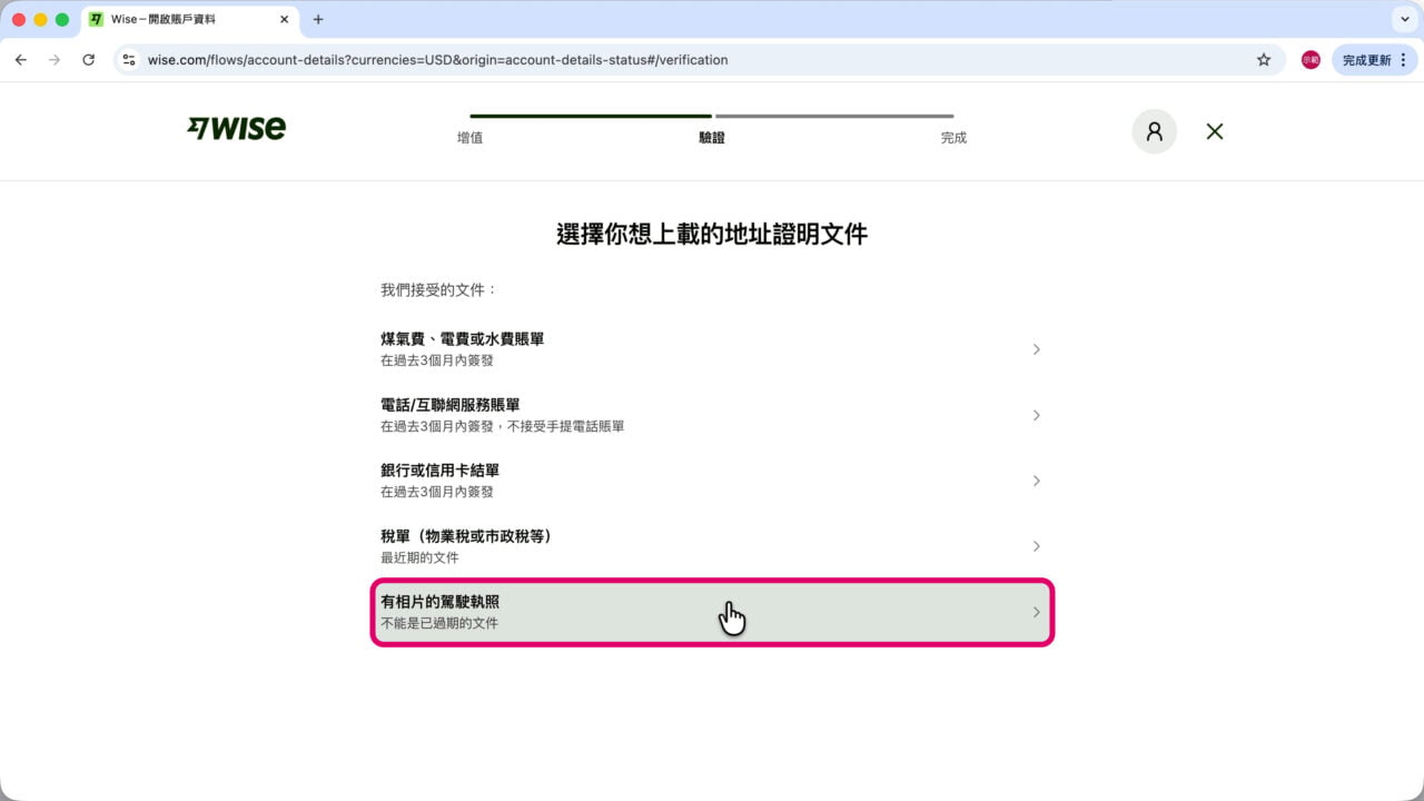 Wise 地址證明文件 駕照