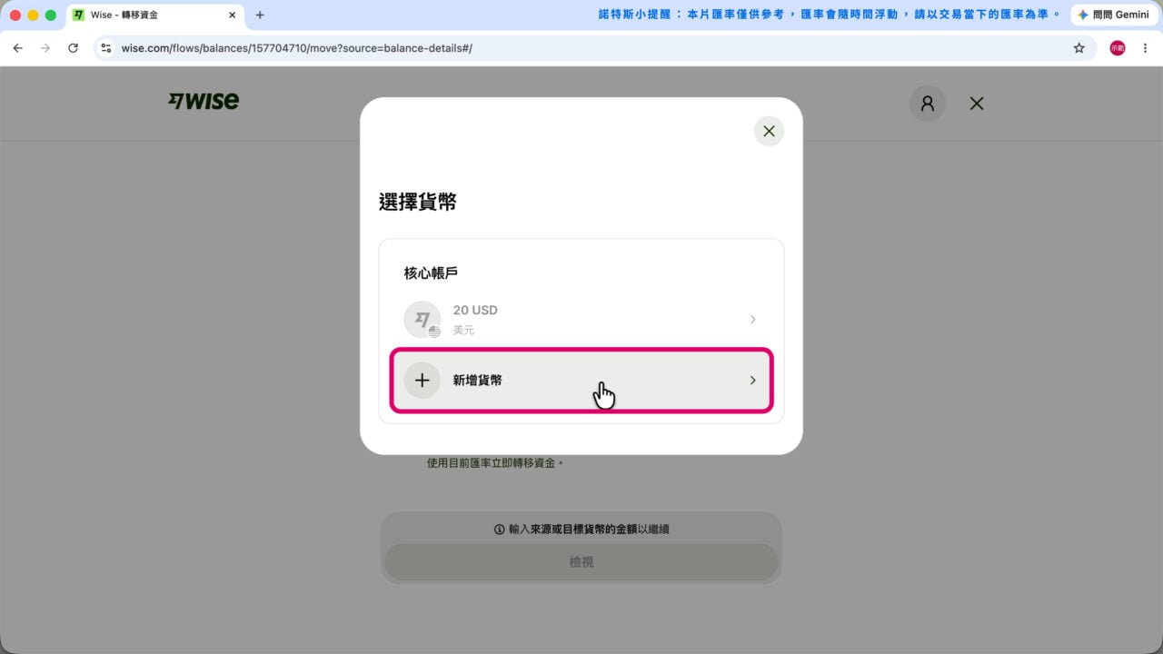 Wise 換匯 新增目標貨幣