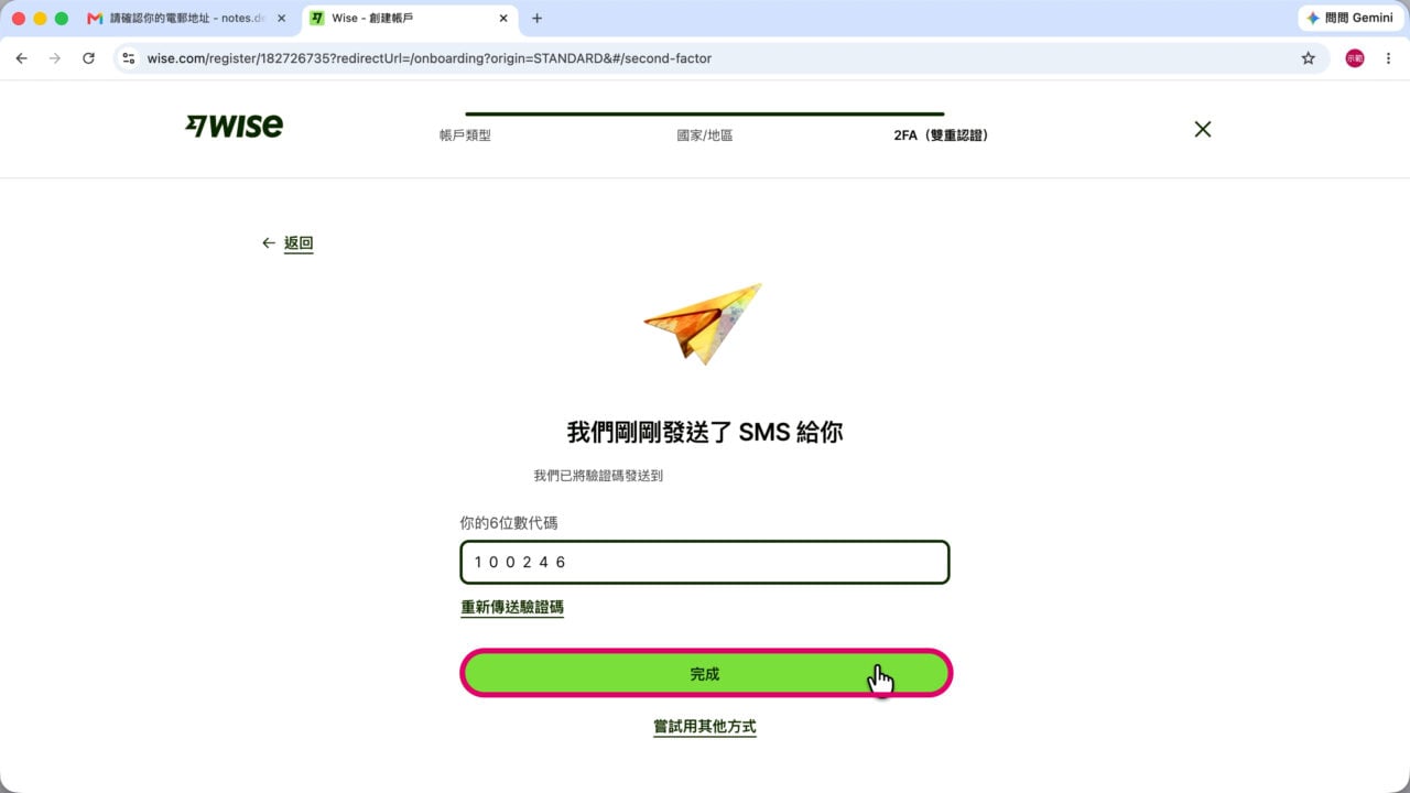 Wise 簡訊驗證碼