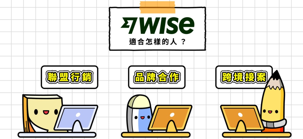 Wise 適合哪些人