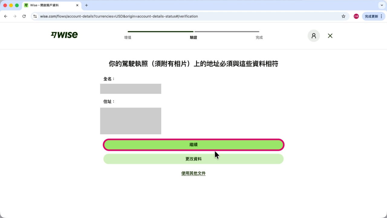 Wise 駕照地址資料相同