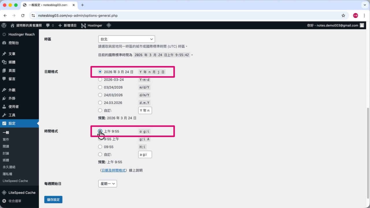 WordPress 一般設定日期時間 hostinger