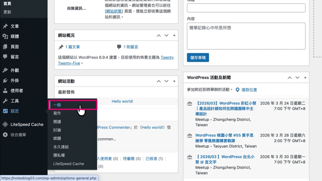 WordPress 後台設定一般 v3