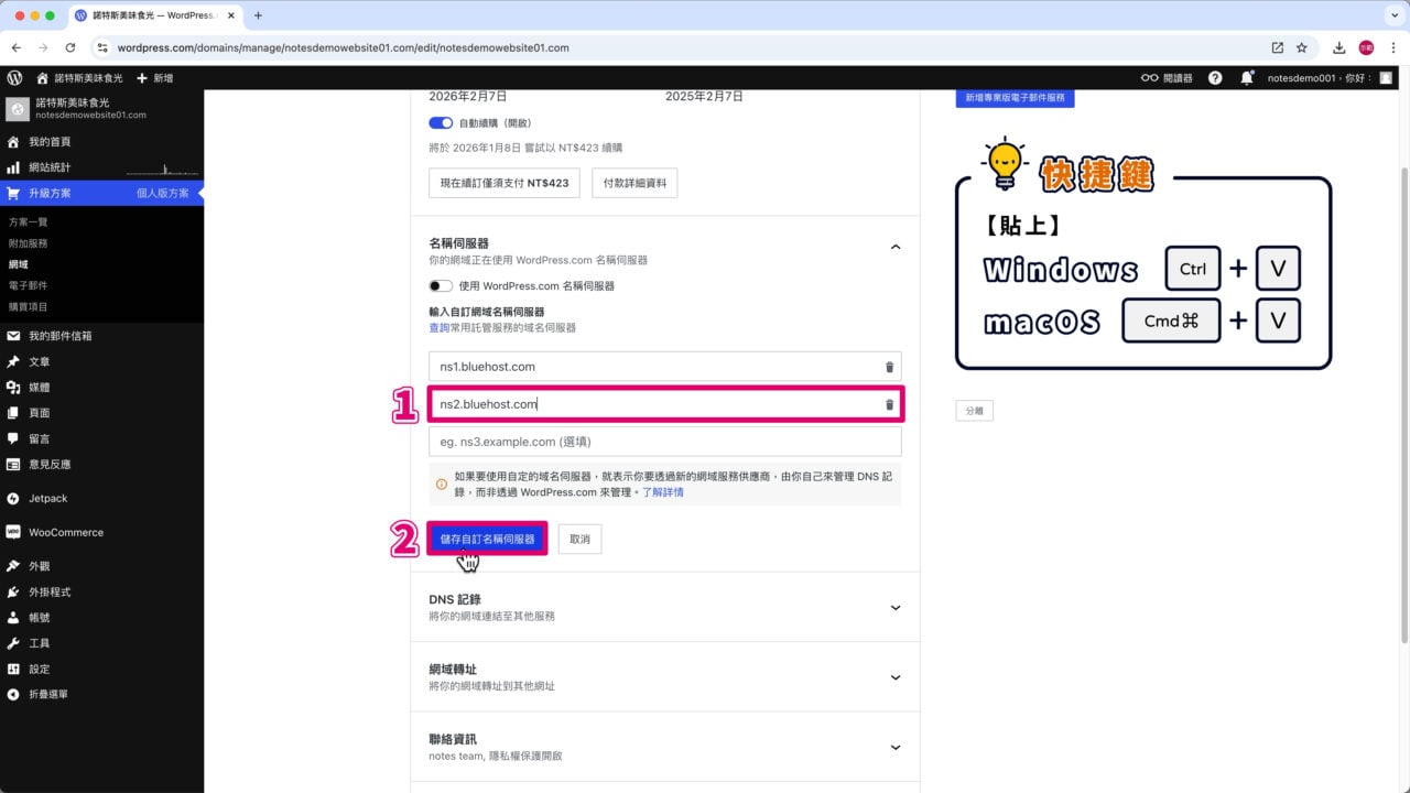 WordPress.com 儲存自訂名稱伺服器