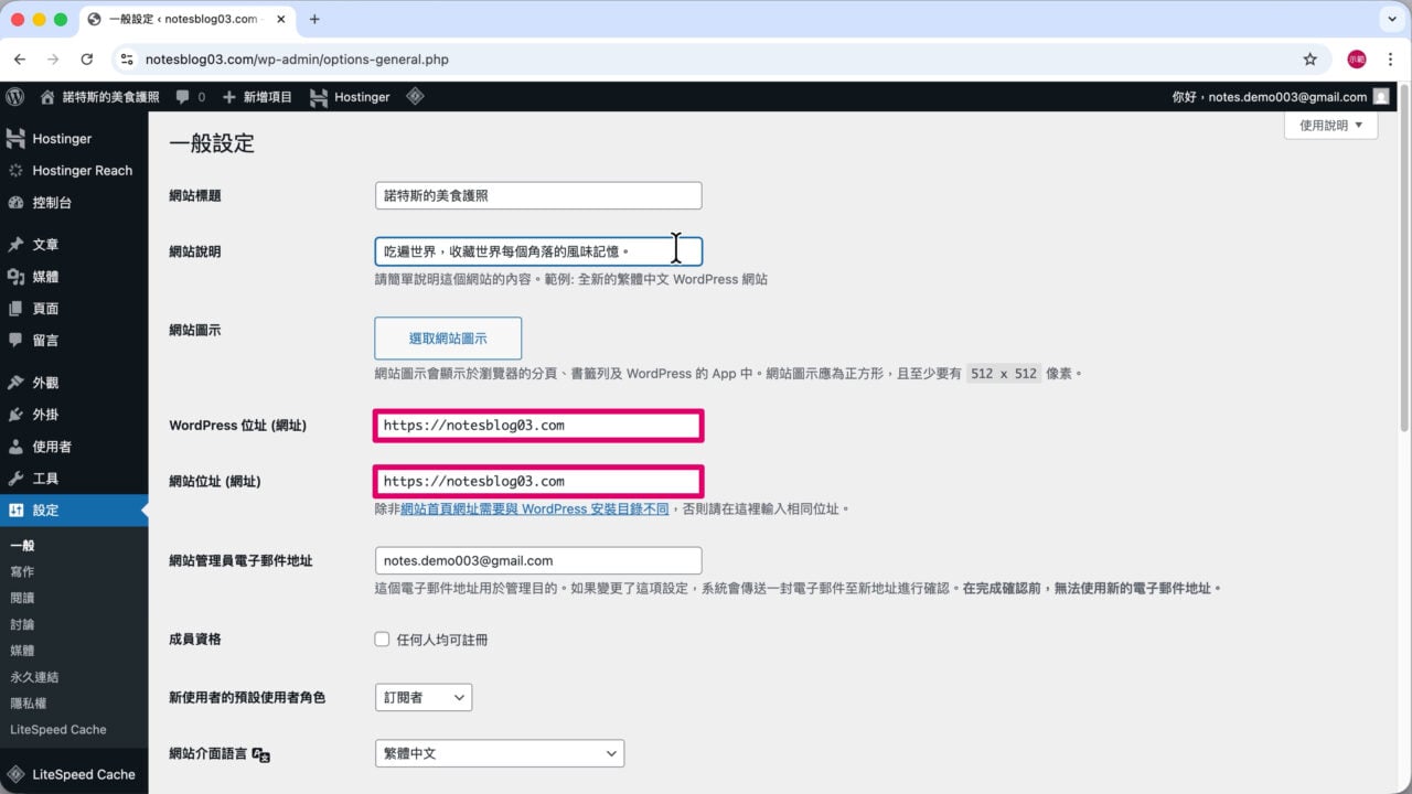 WordPress網站位址檢查 hostinger