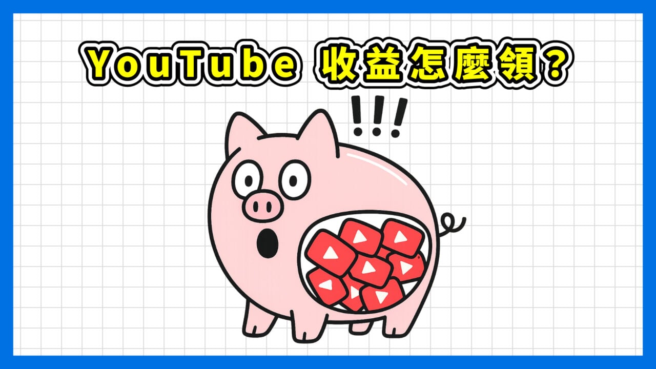 YouTube 收益怎麼領的精選圖片