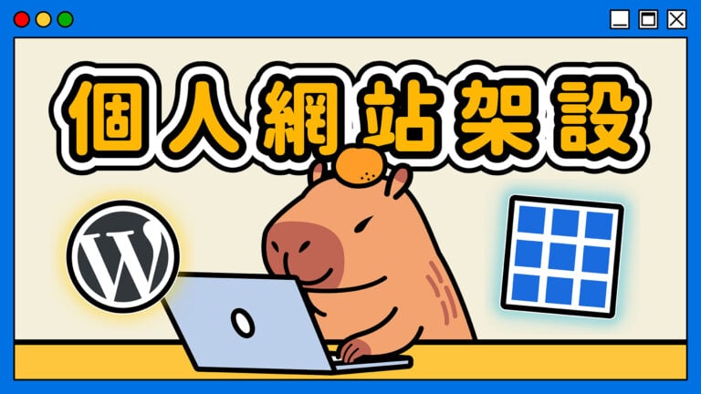 個人網站架設教學 (Bluehost) 的精選圖片