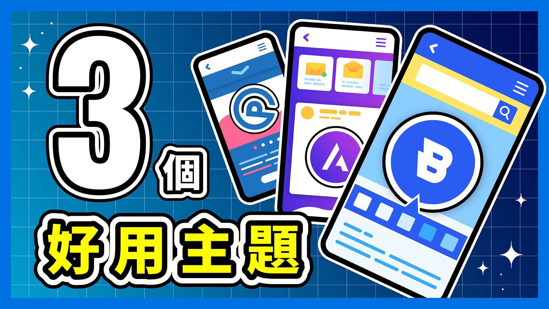 推薦 3 個好用主題的精選圖片