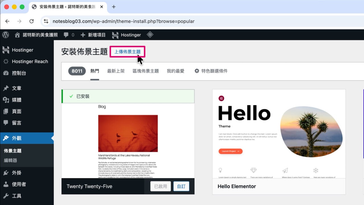 wodpress 上傳佈景主題 hostinger