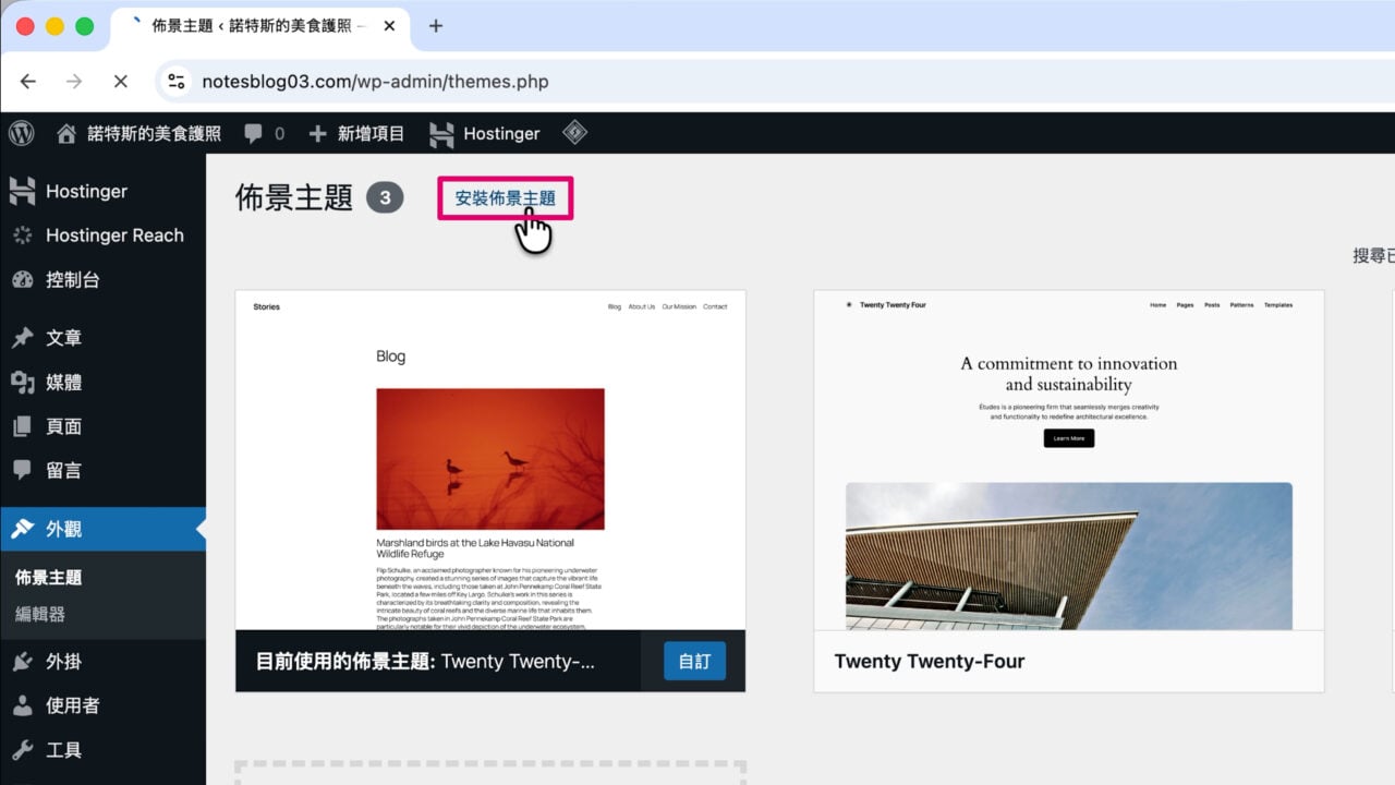 wodpress 安裝佈景主題 hostinger