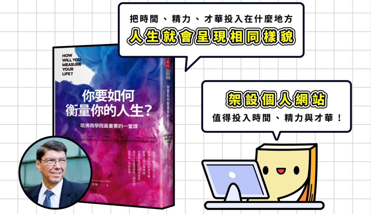 《你要如何衡量你的人生》與架設個人網站