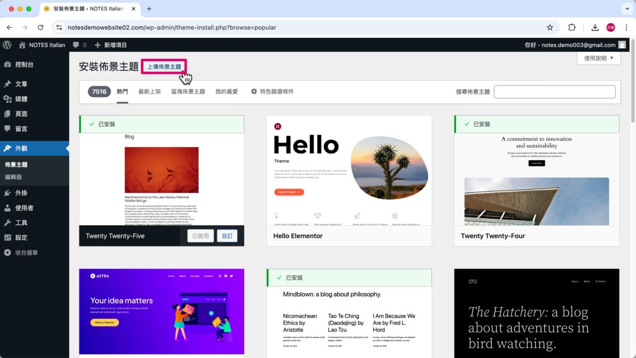 上傳佈景主題 Blocksy