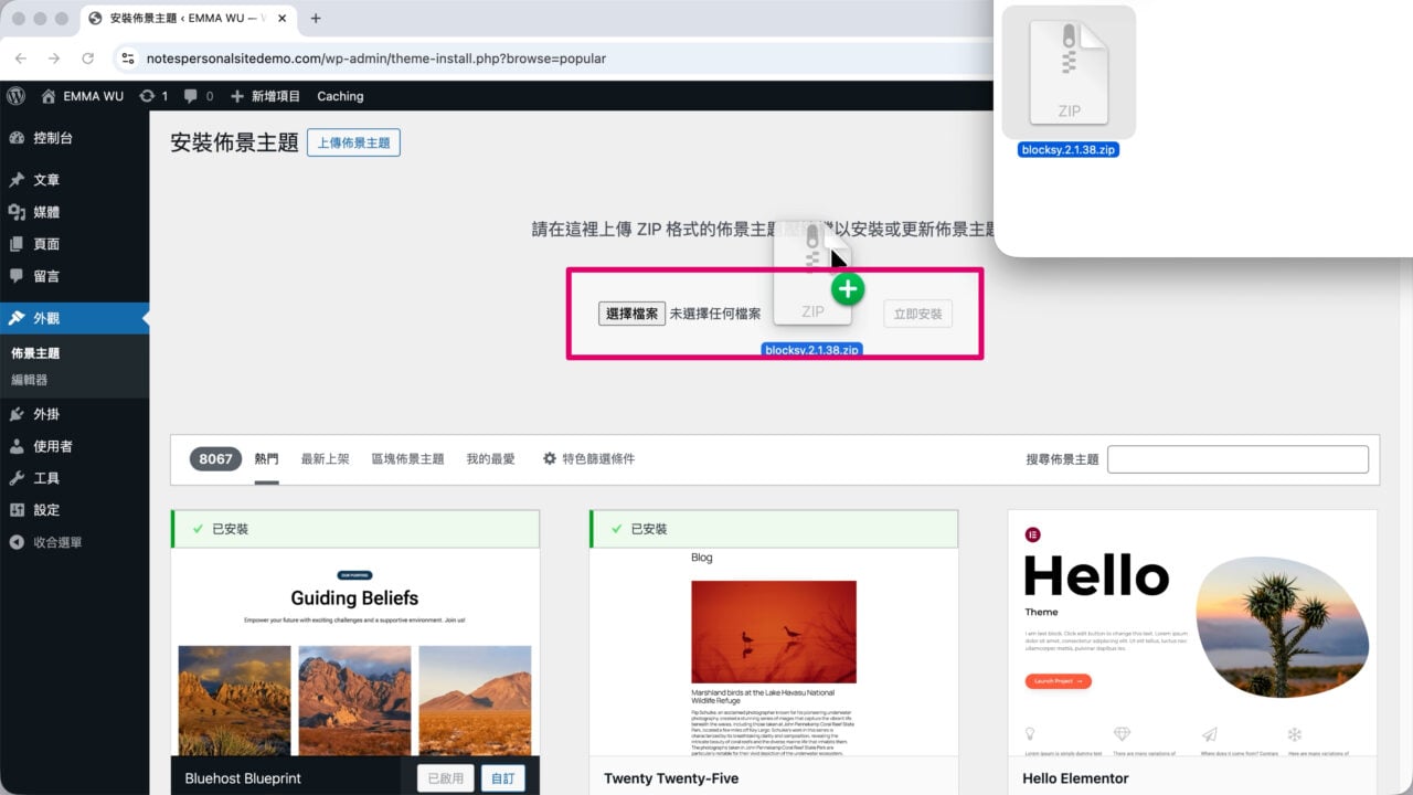 上傳佈景主題 Blocksy zip 檔