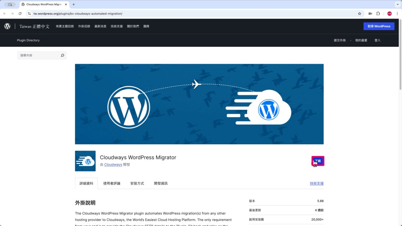 下載 cloudways wordPress migrator