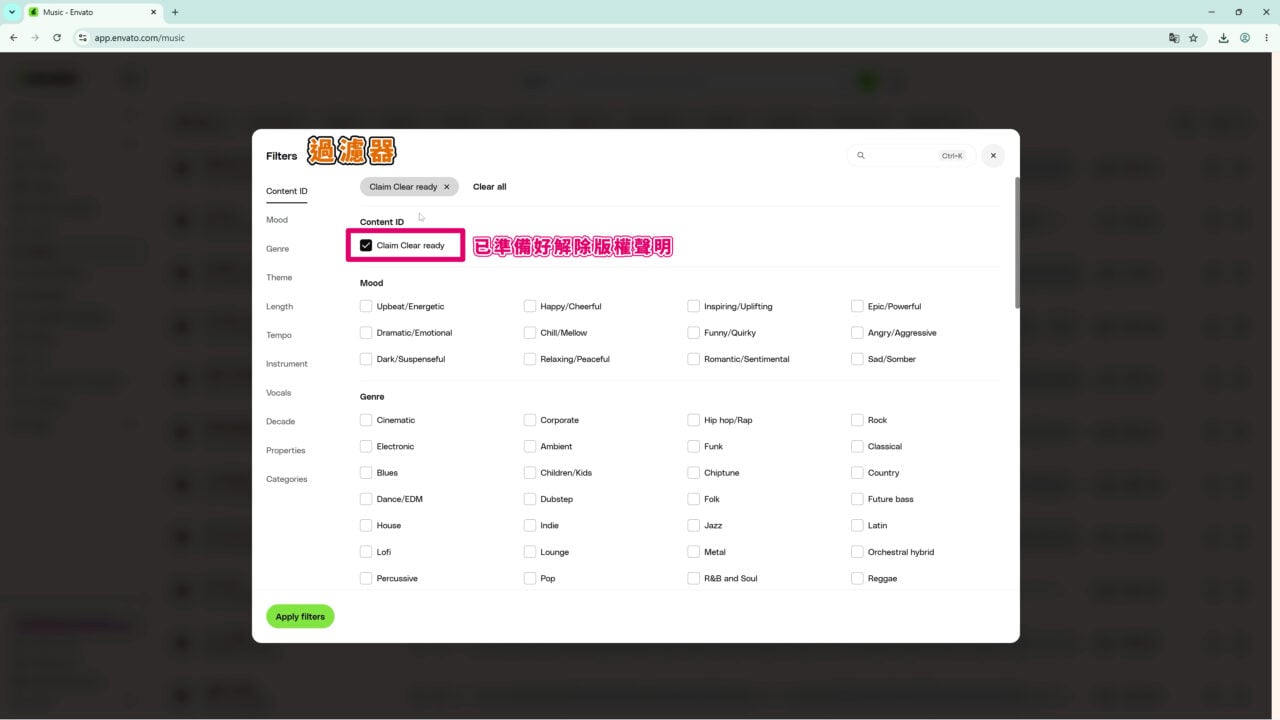 也可以在 Filters 過濾器 中，勾選「Claim Clear ready」已準備好解除版權聲明