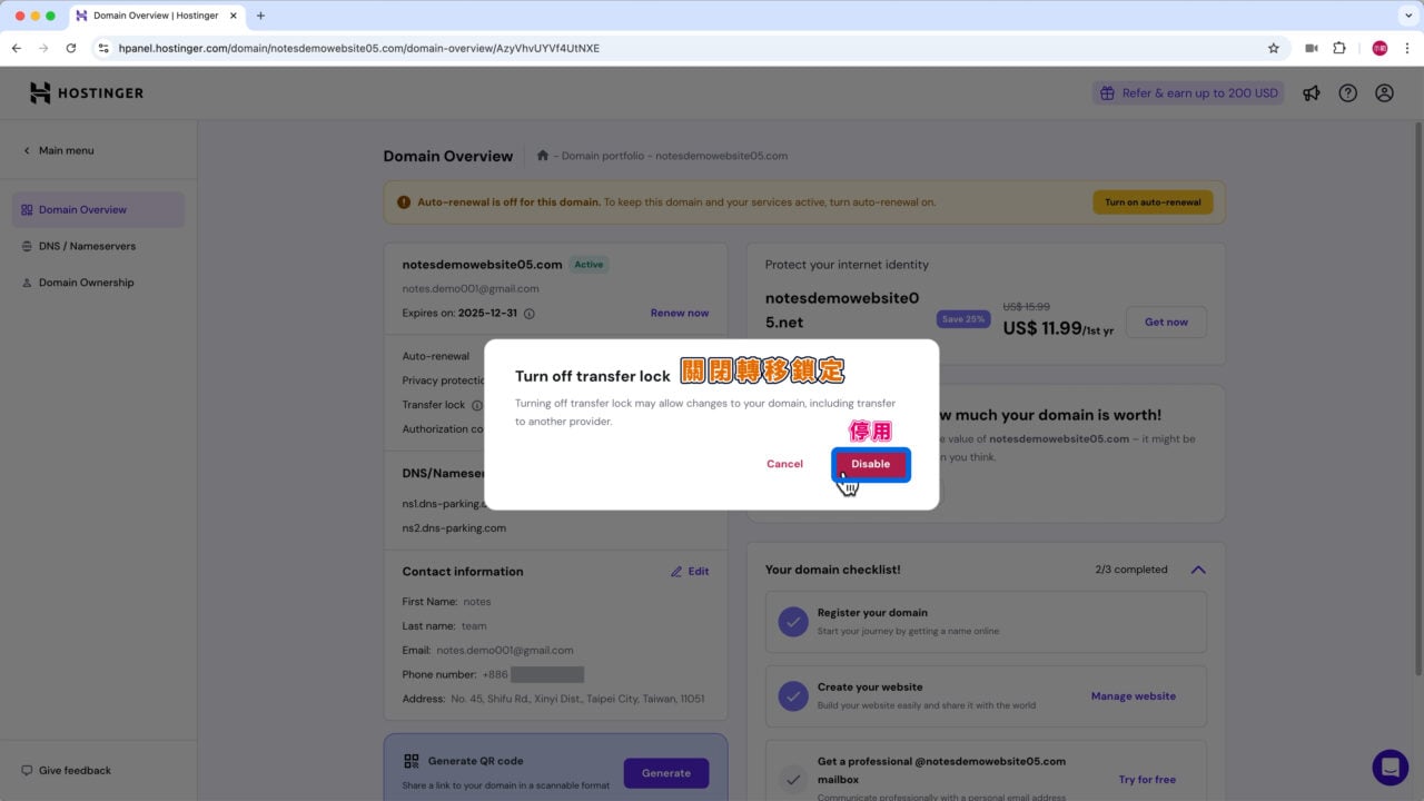 停用 Hostinger 域名轉移鎖定