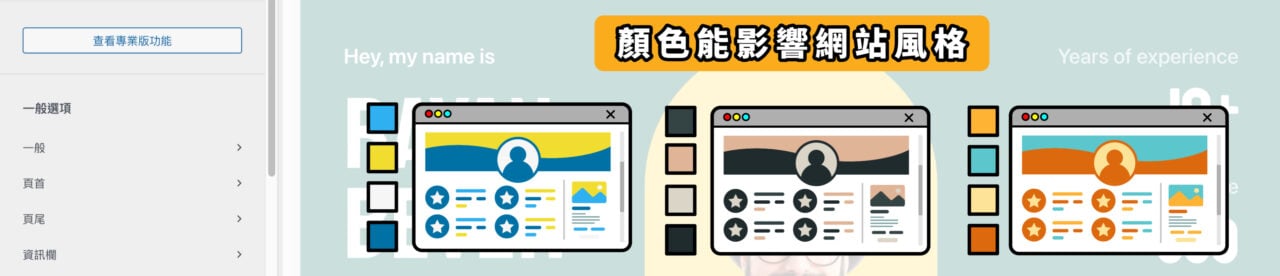 優先設定網站配色決定風格