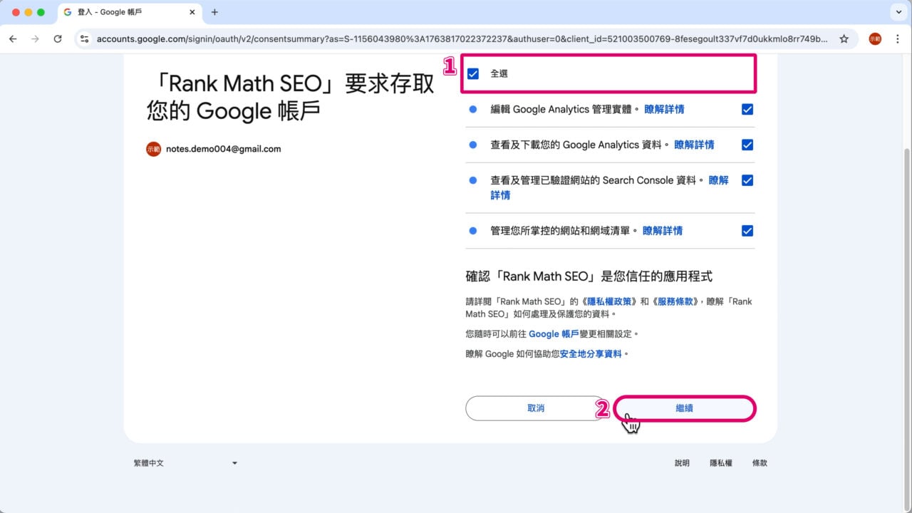 全選同意 Rank Math 存取 Google