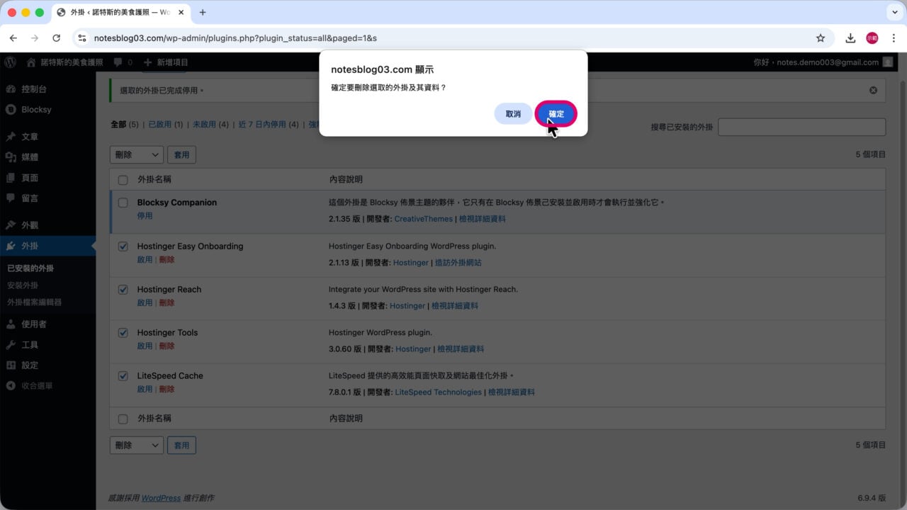 刪除 確定 ver hostinger