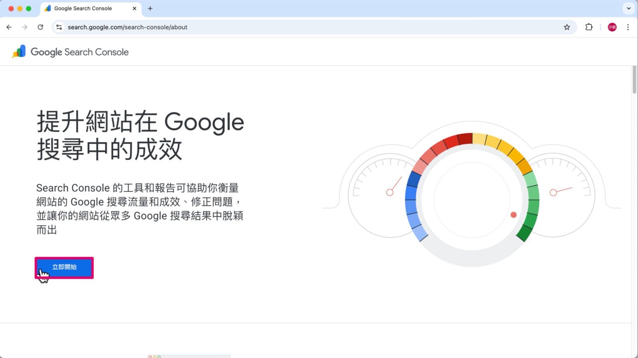 創建 GSC 帳戶 立即開始