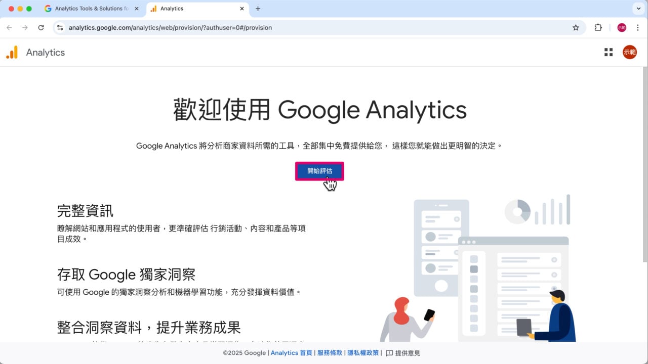 創建GA帳戶 開始評估