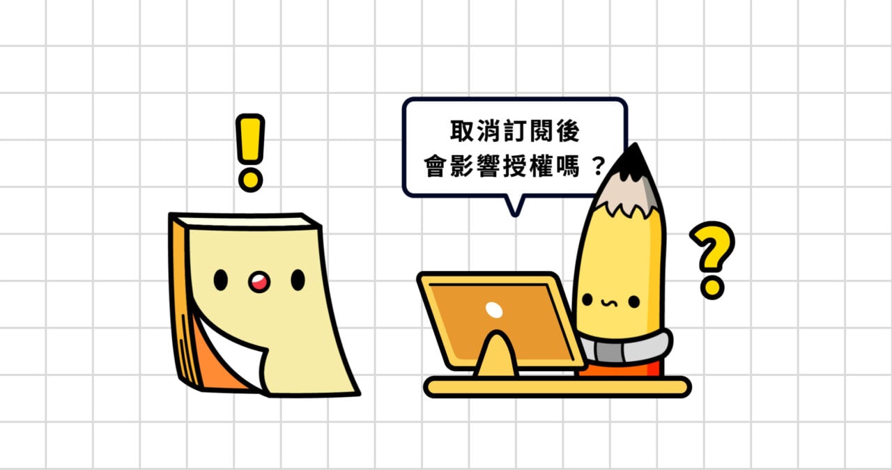 取消訂閱 Envato 後，原本的授權該怎麼辦？