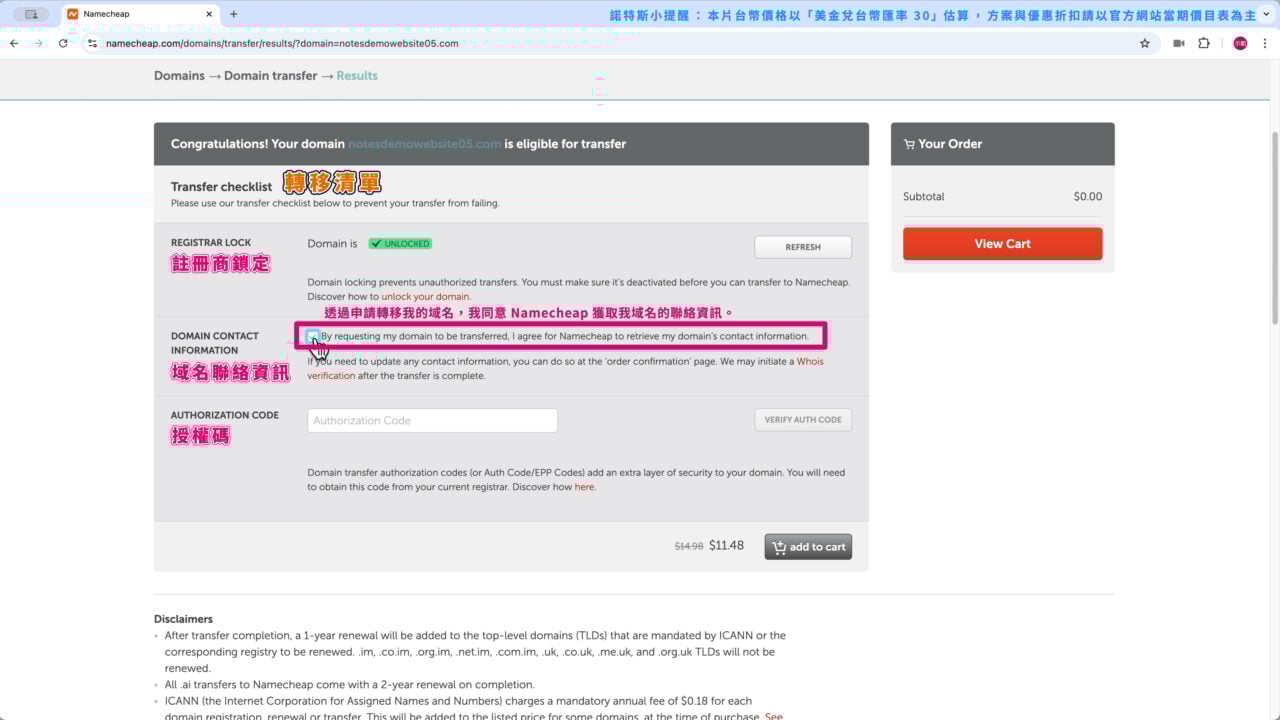 同意轉移域名聯絡資訊至 Namecheap