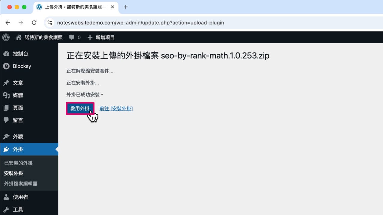 安裝成功啟用Rank Math 外掛