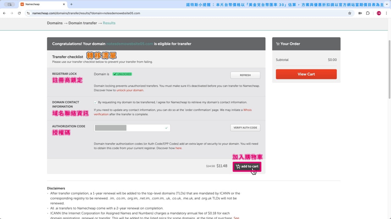待轉移域名加入購物車