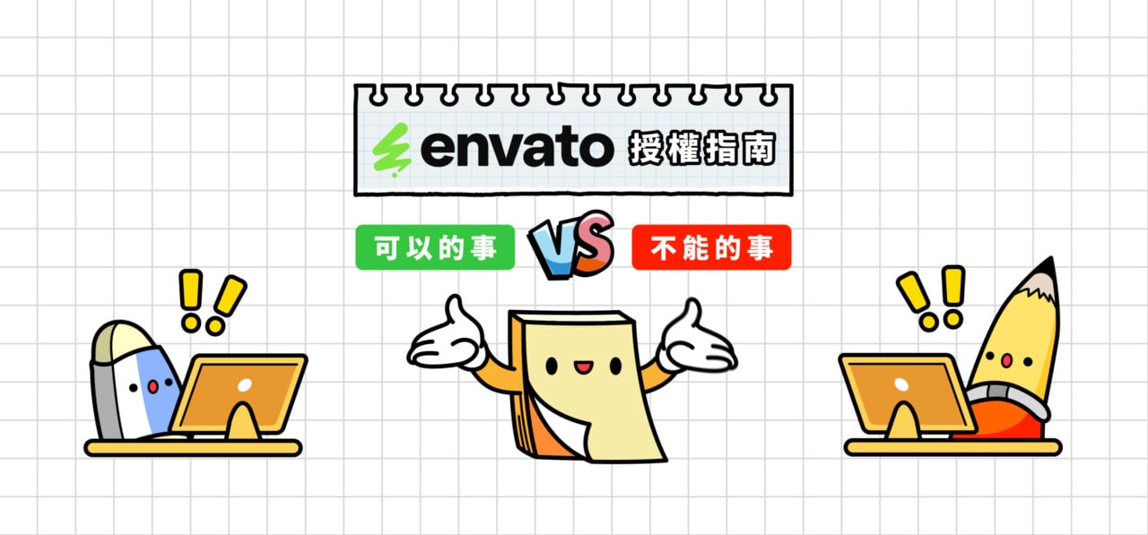 我幫大家整理 Envato 最核心的版權指南，讓你可以清楚明白所有素材的使用規範！