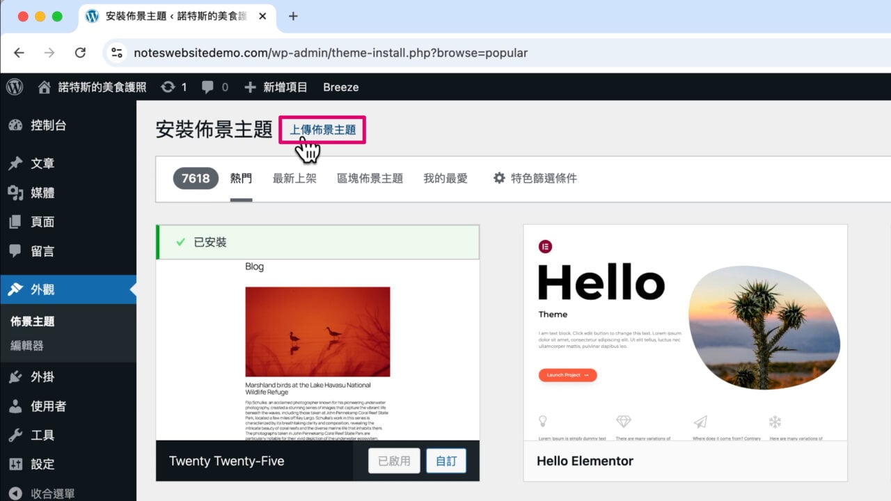 手動上傳佈景主題