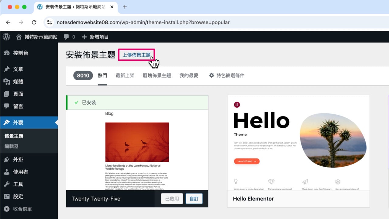 手動上傳佈景主題 v2