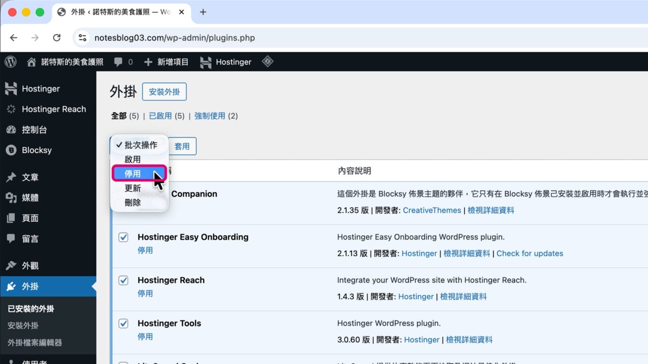 批次操作 停用 ver hostinger