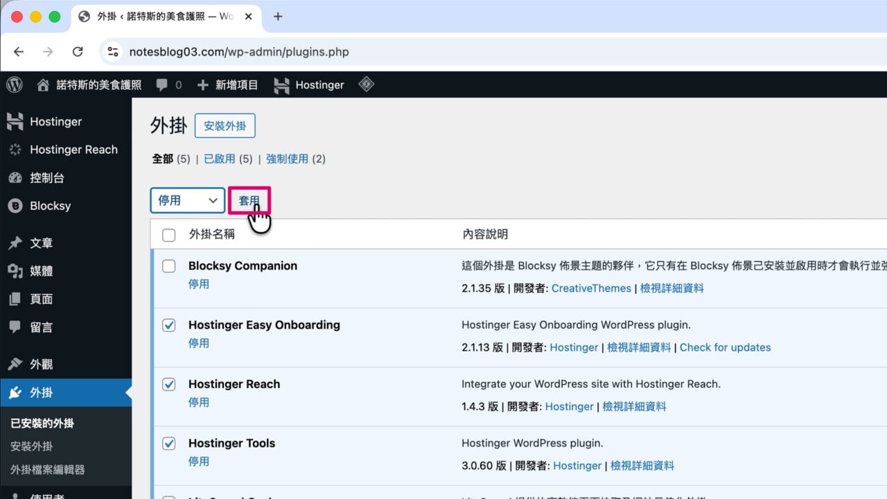 批次操作 停用 套用 ver hostinger