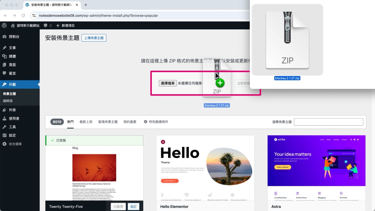 拖曳上傳 Blocksy 主題檔案