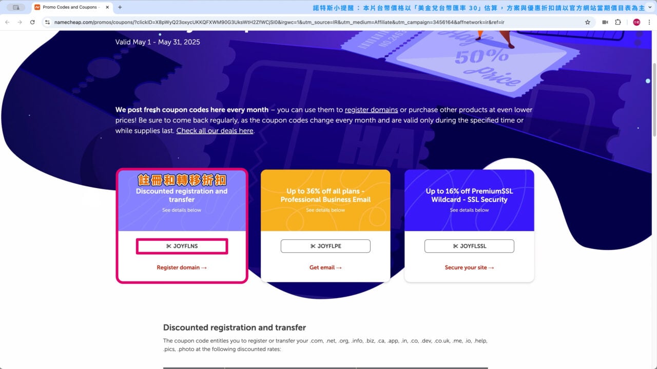 查看 Namecheap 限時優惠折扣碼
