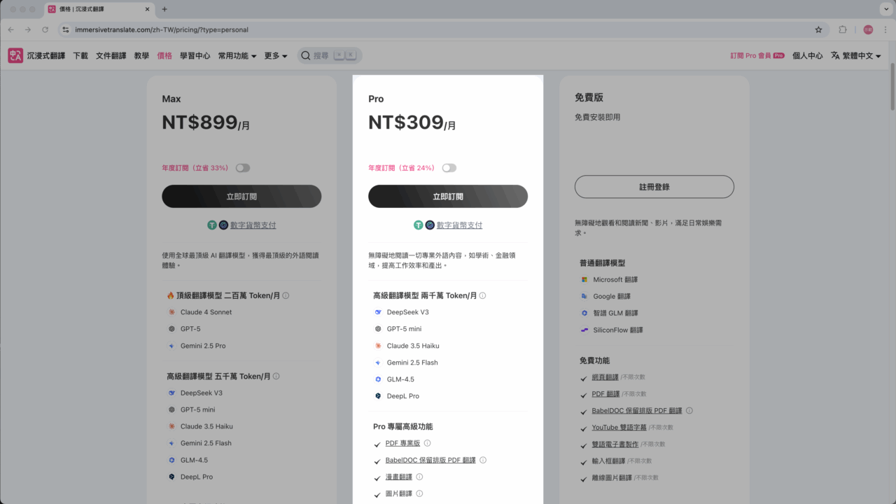 沉浸式翻譯付費會員
