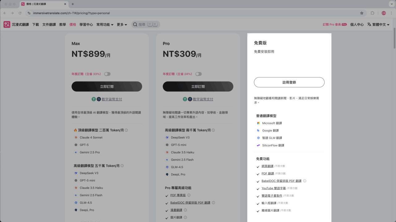 沉浸式翻譯免費版功能