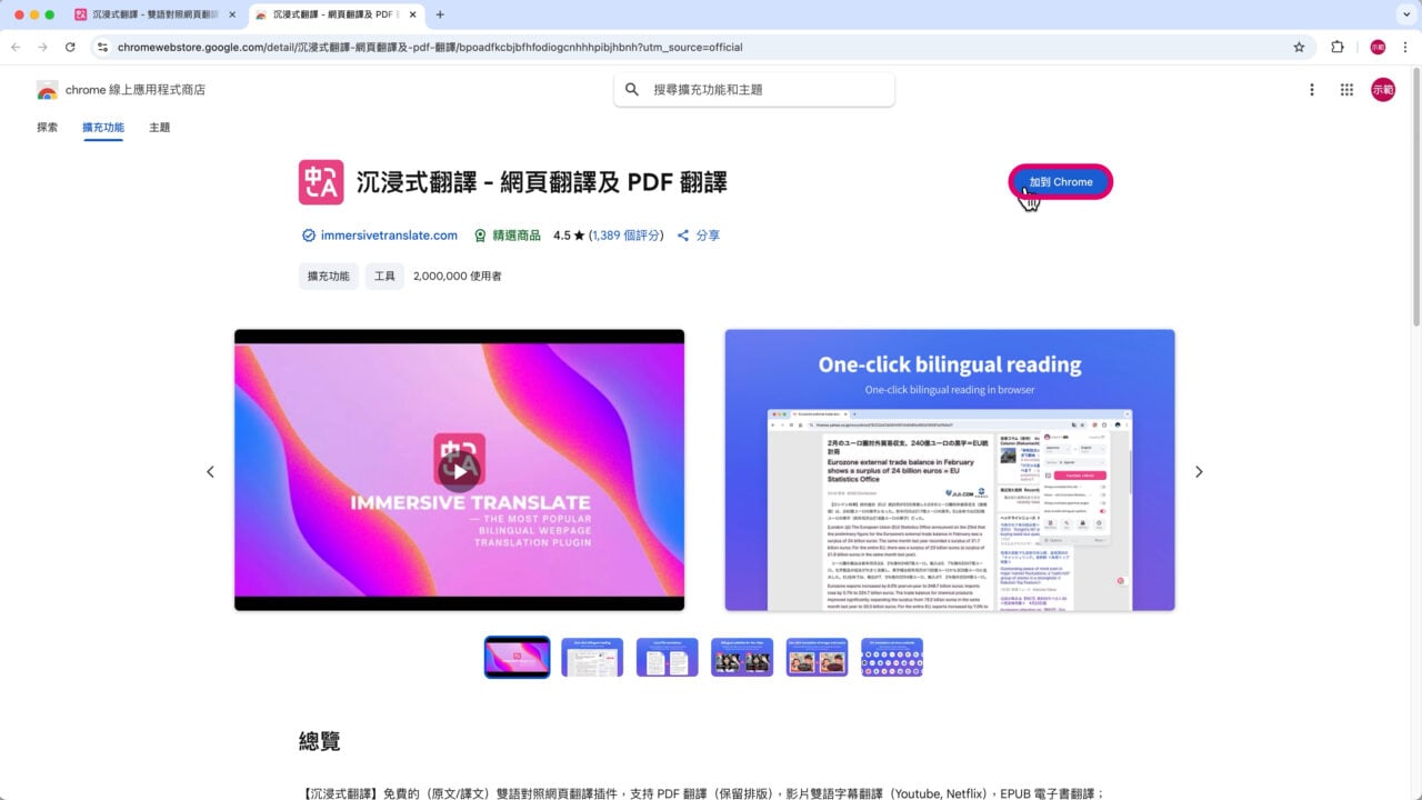 沉浸式翻譯擴充加到 Chrome