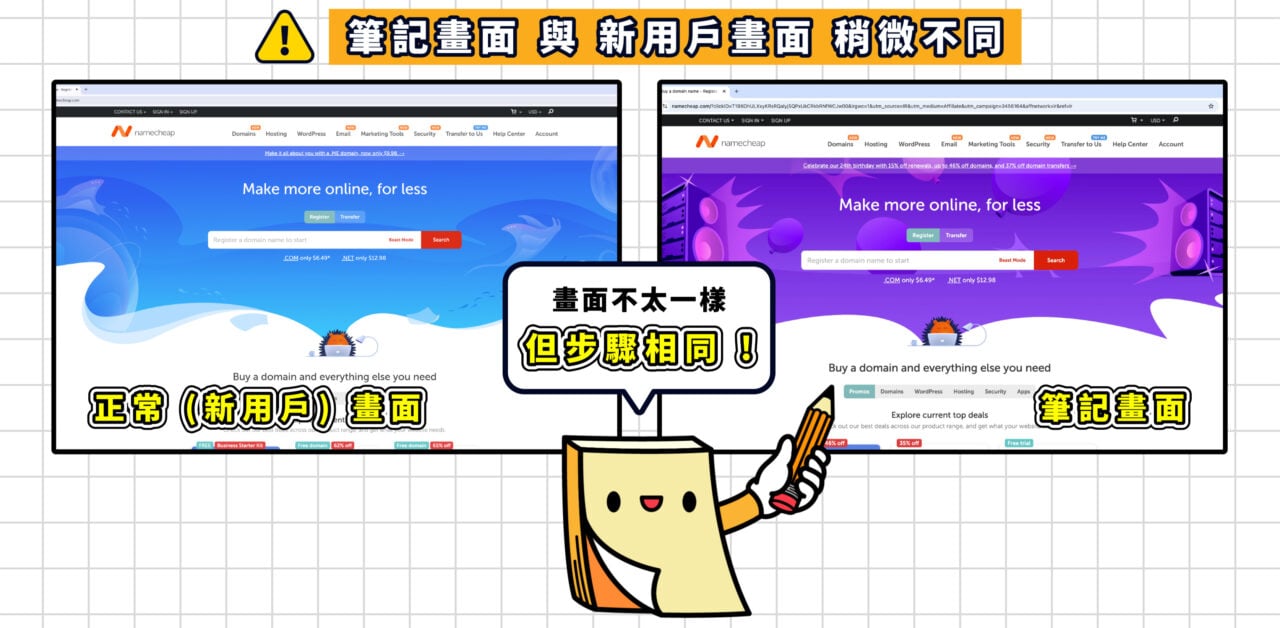 畫面差異備註 Namecheap