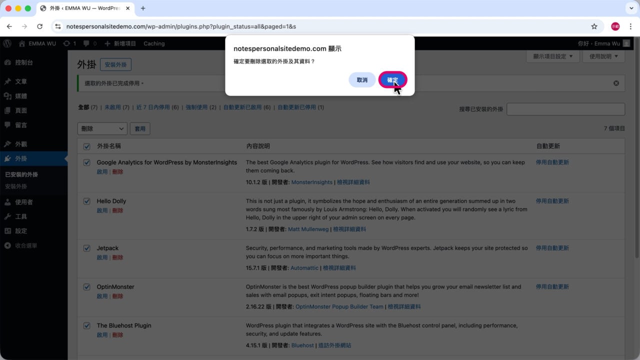 確定刪除 Bluehost 主機預設外掛